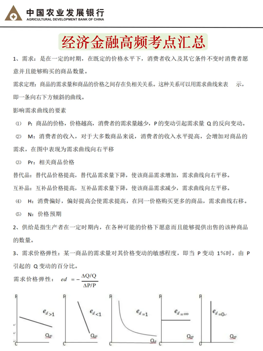 普及下一次通过中国农业发展银行笔试的强度
