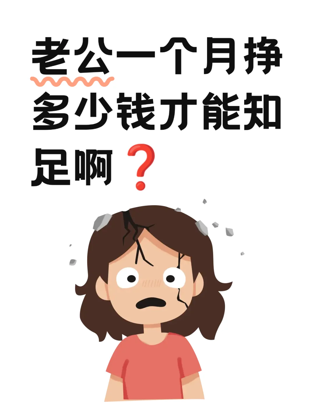 老公一个月挣多少钱才能知足吖❓