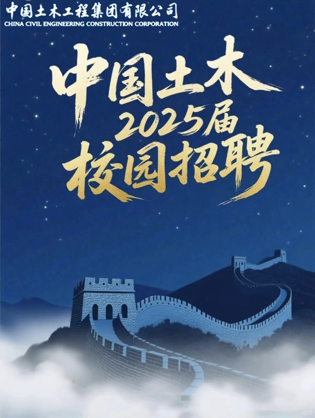 国企｜中国土木工程有限公司招聘