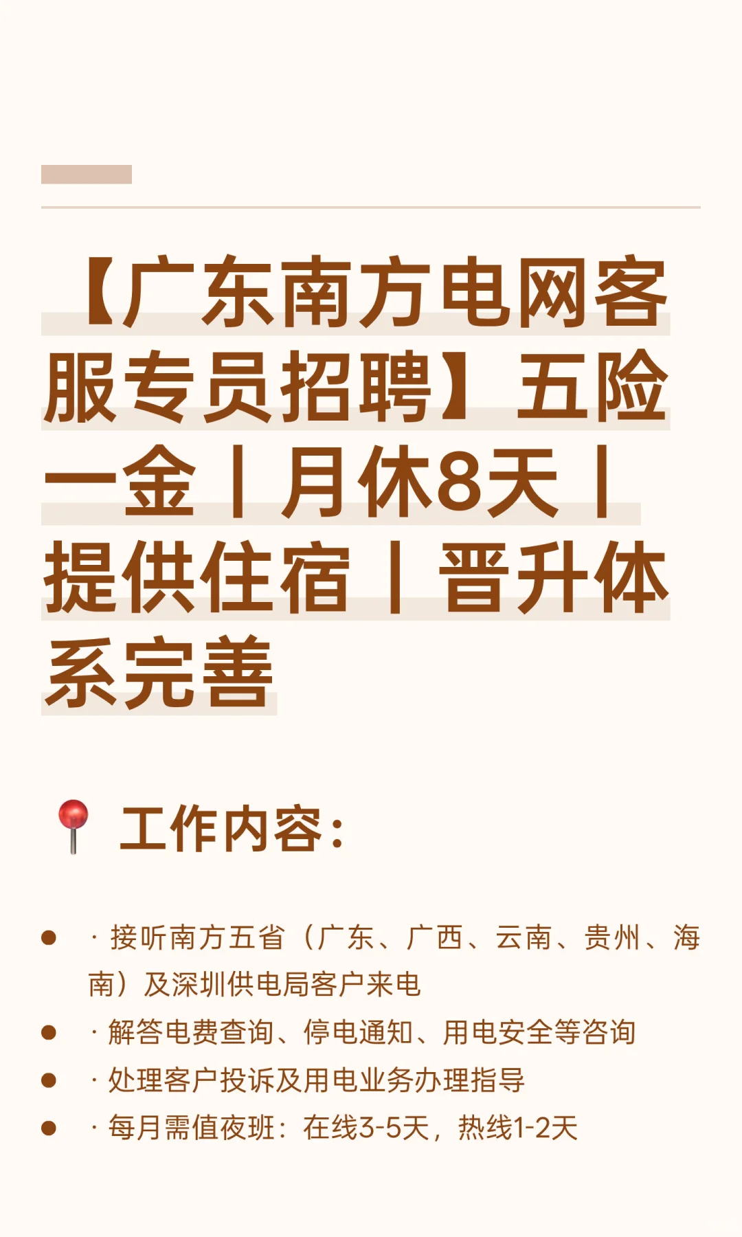 【广东南方电网客服专员招聘】五险一金｜月