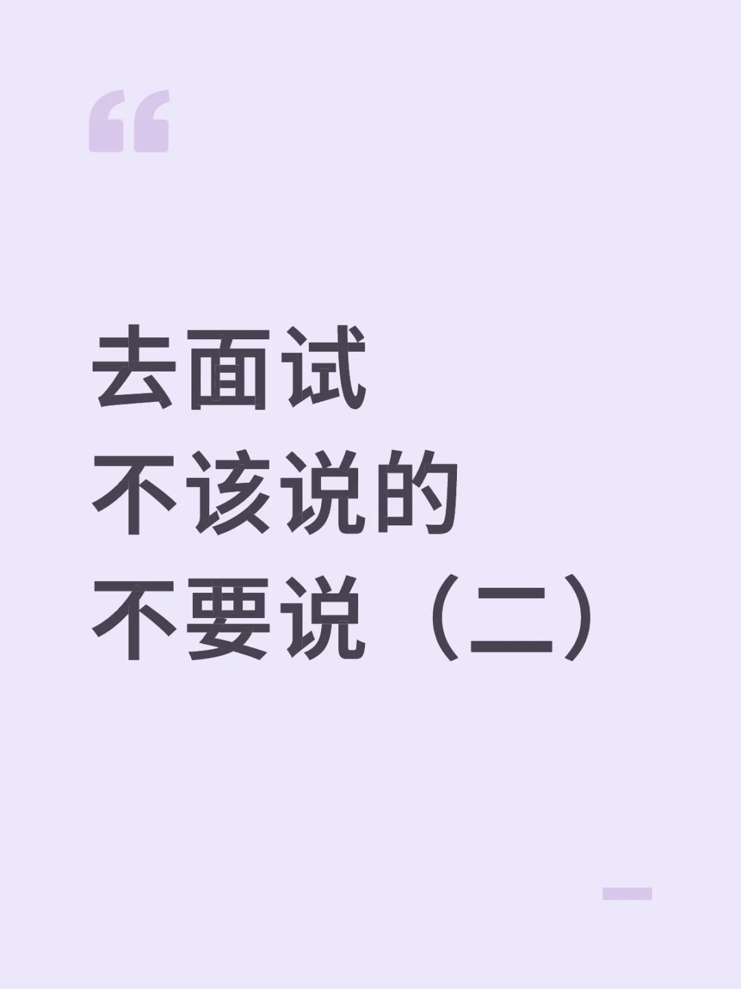 去面试，不该说的不要说（二）