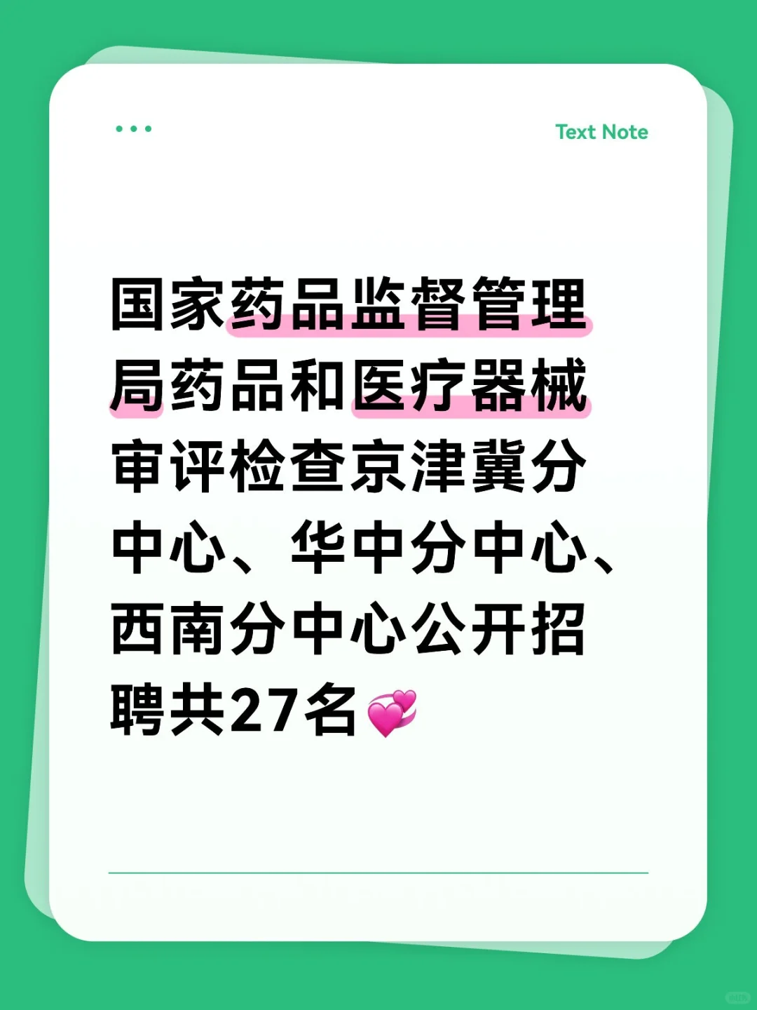 国家药品监督管理局药品公开招聘共27名💞