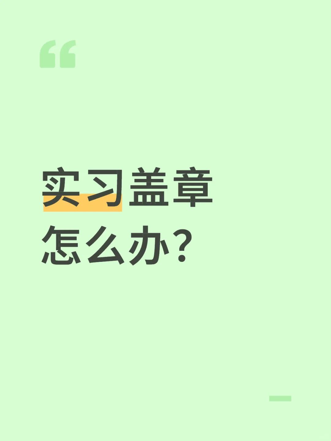实习工作找了好久，还是没有找到合适的