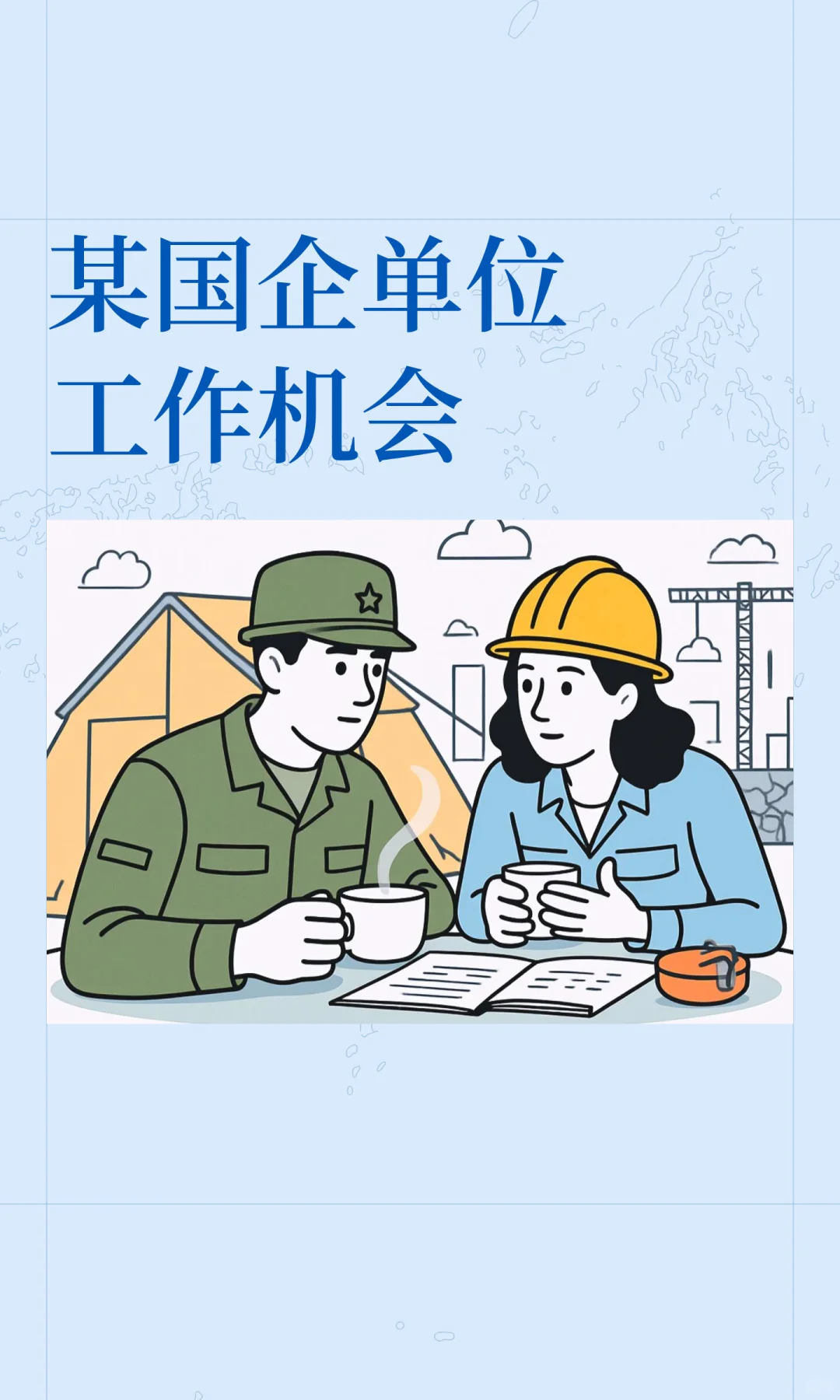 某国企单位工作机会