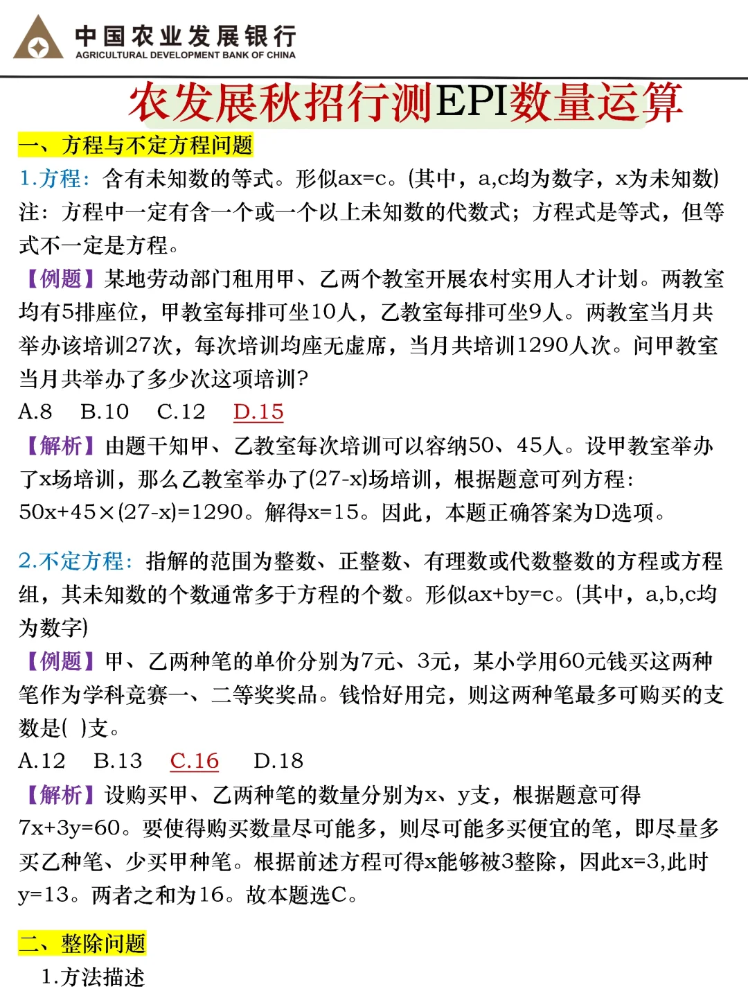 普及下一次通过中国农业发展银行笔试的强度