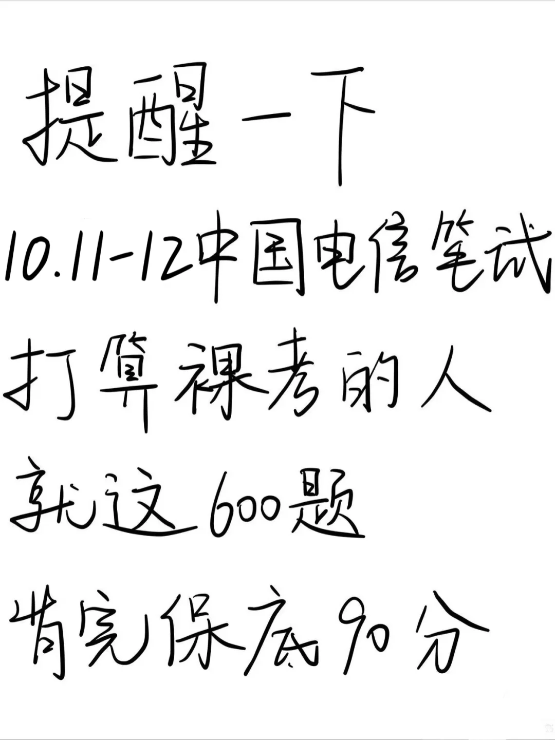提醒一下10.11-12中国电信笔试，就这600题