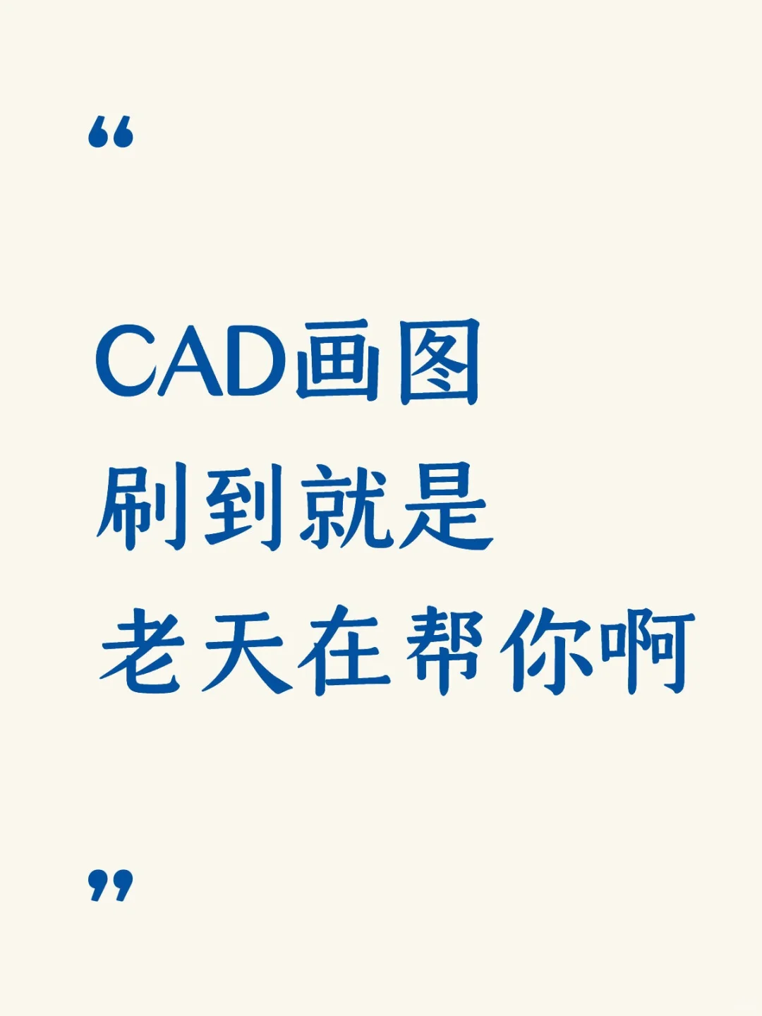 室内CAD画图 | 刷到就是老天在帮你啊✨🔥
