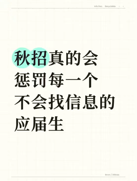 秋招真的会惩罚每一个不会找信息的应届生