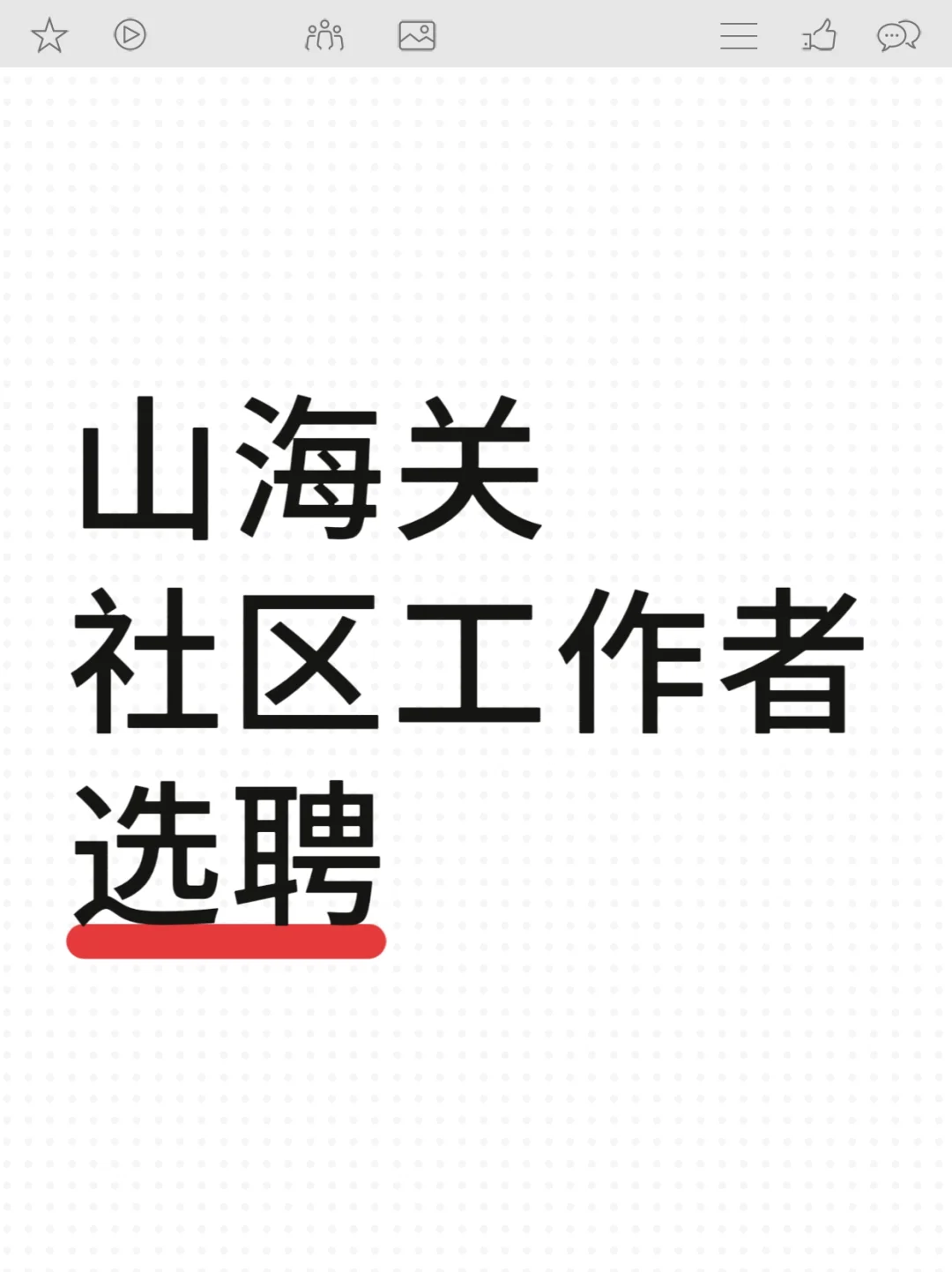 山海关社区工作者招15人！