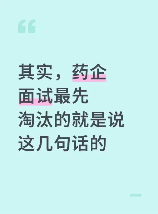 其实，药企面试最先淘汰的就是说这几句话的