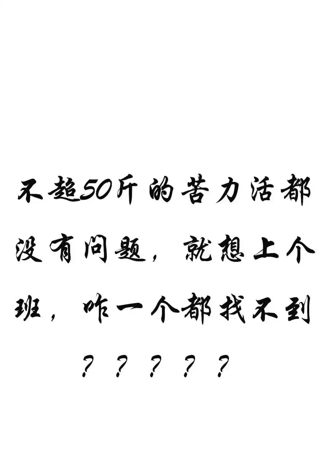 就想上个班，咋一个都找不到?????
