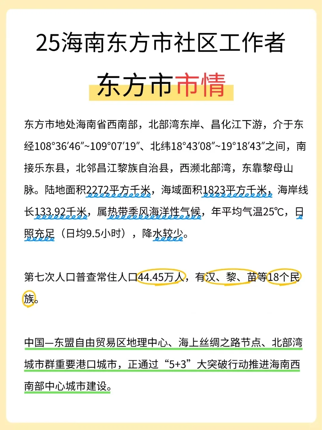 🔥 25海南东方社区招聘，3天背完，90分稳了