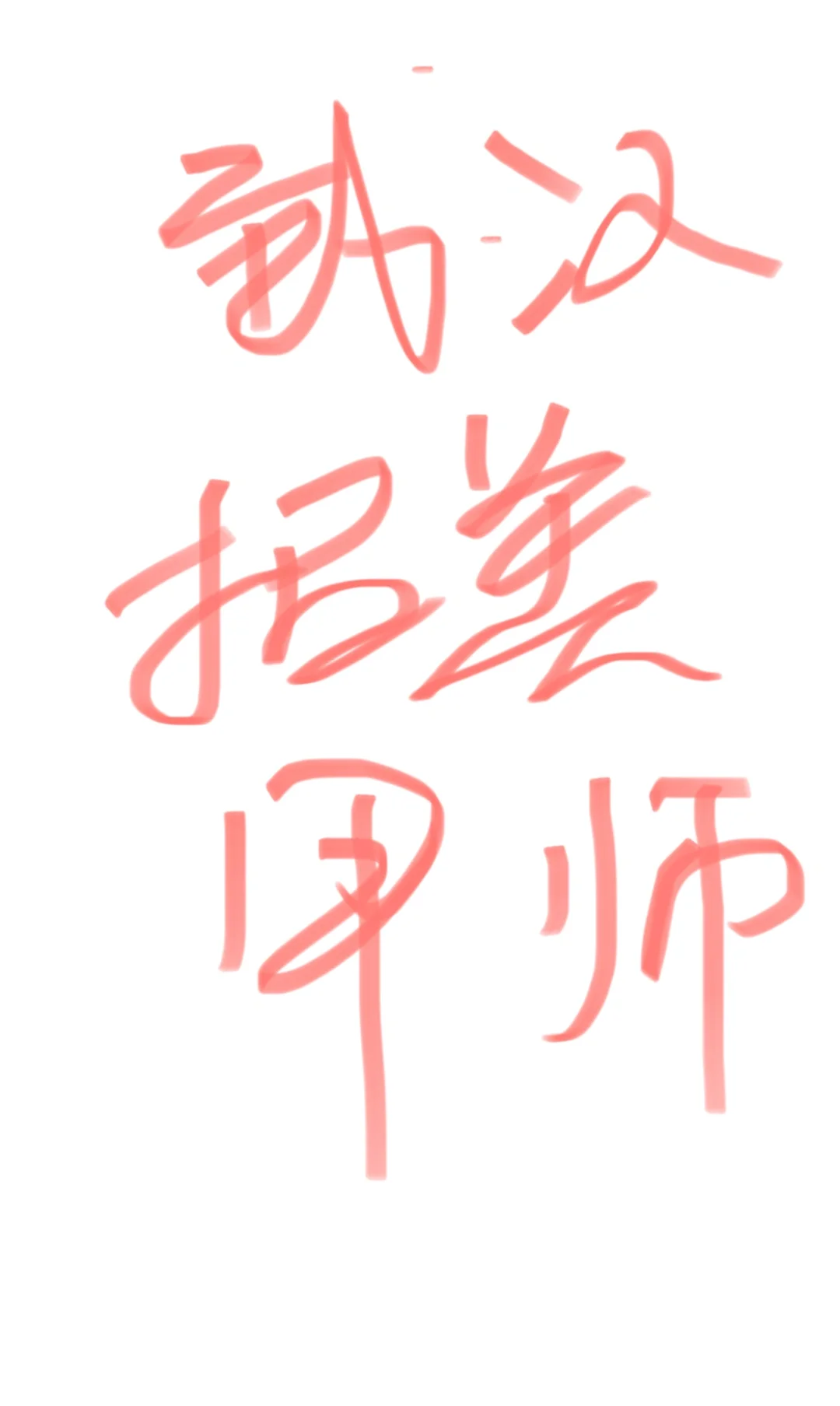 招人！招人！招人！ 高薪急聘美甲师