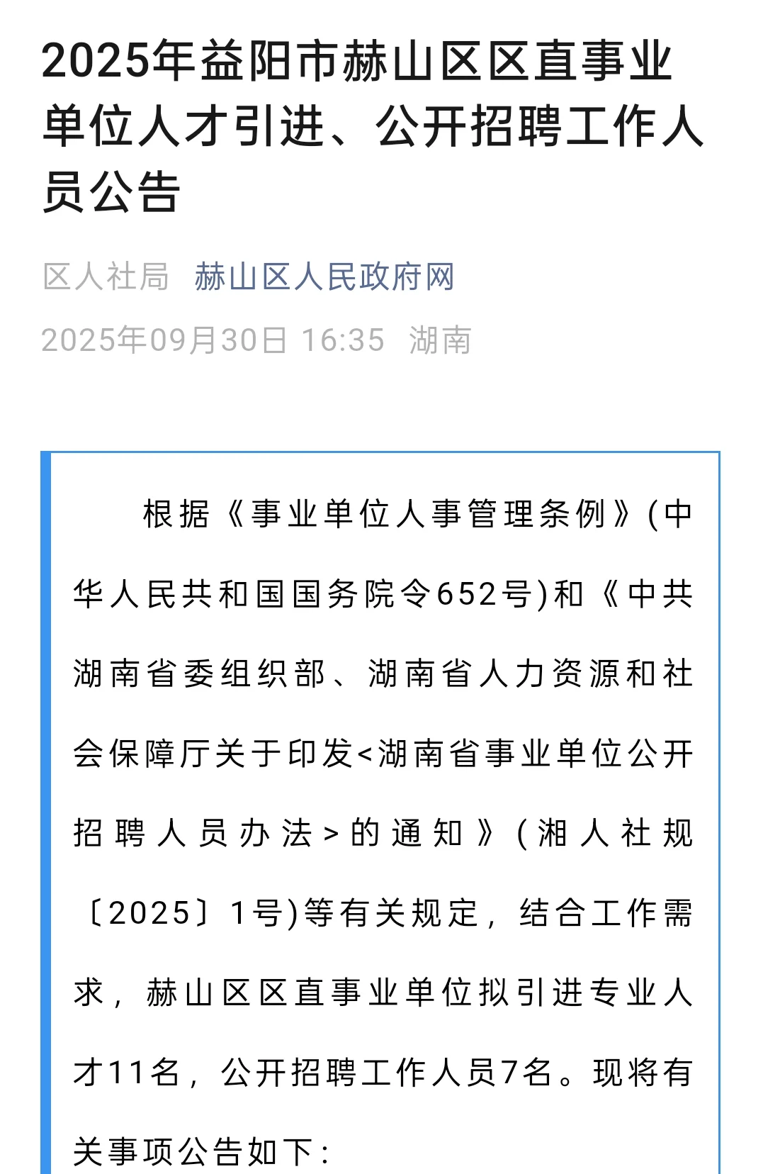 益阳市赫山区区直事业单位招聘