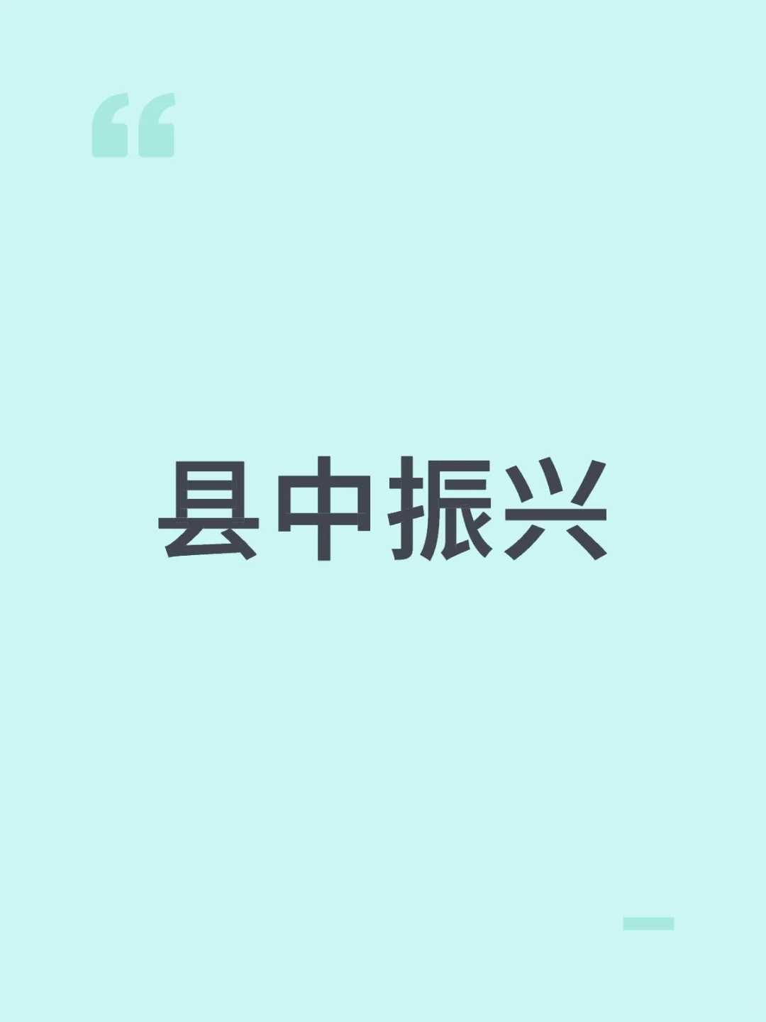 解决老师保障问题