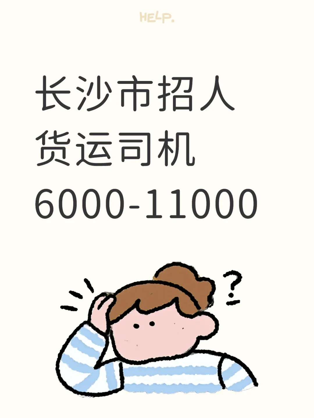 长沙市招聘货运司机啦