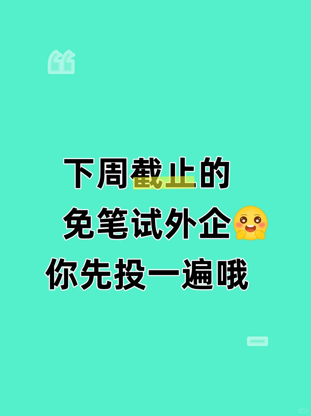 救命！10月秋招外企岗疯了吧！免笔试冲鸭~