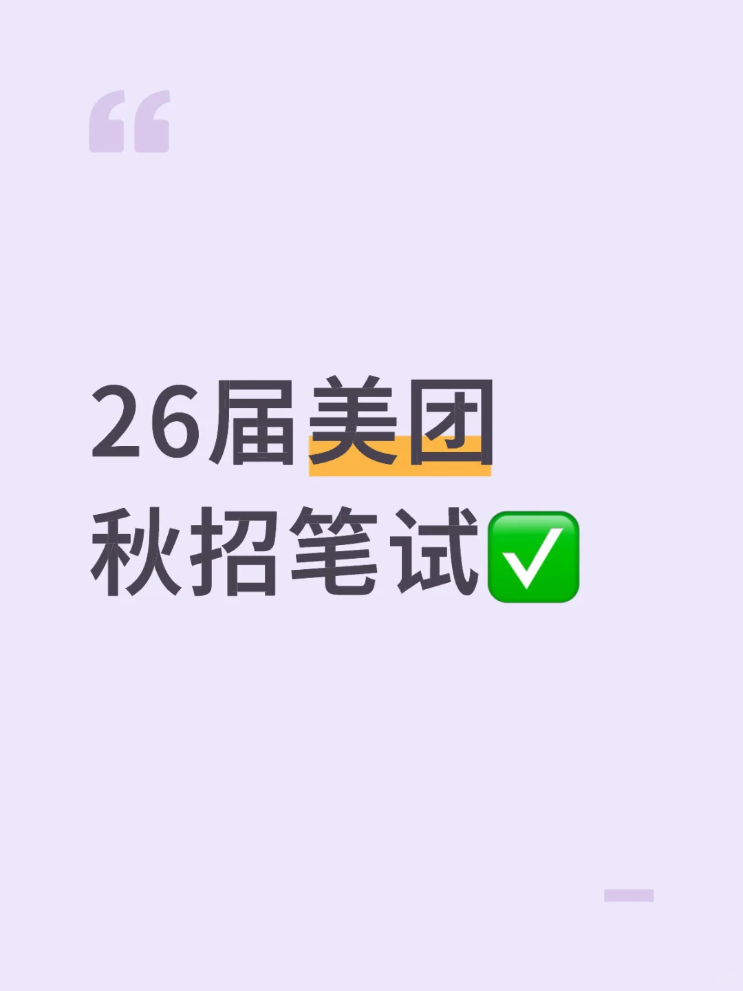 26届美团秋招笔试✅