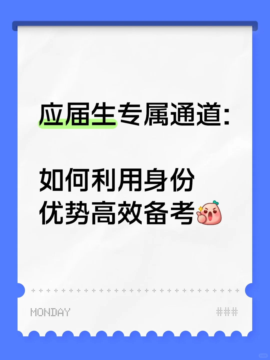 应届生身份报名原来这么重要！