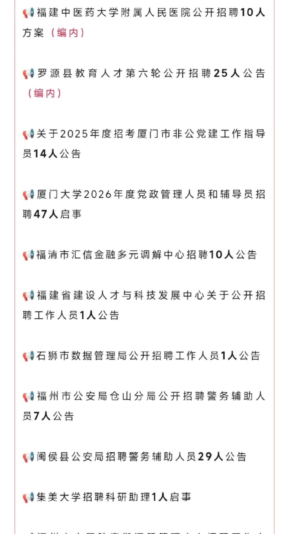 含编制岗！10月福建事业单位公告！招聘150人