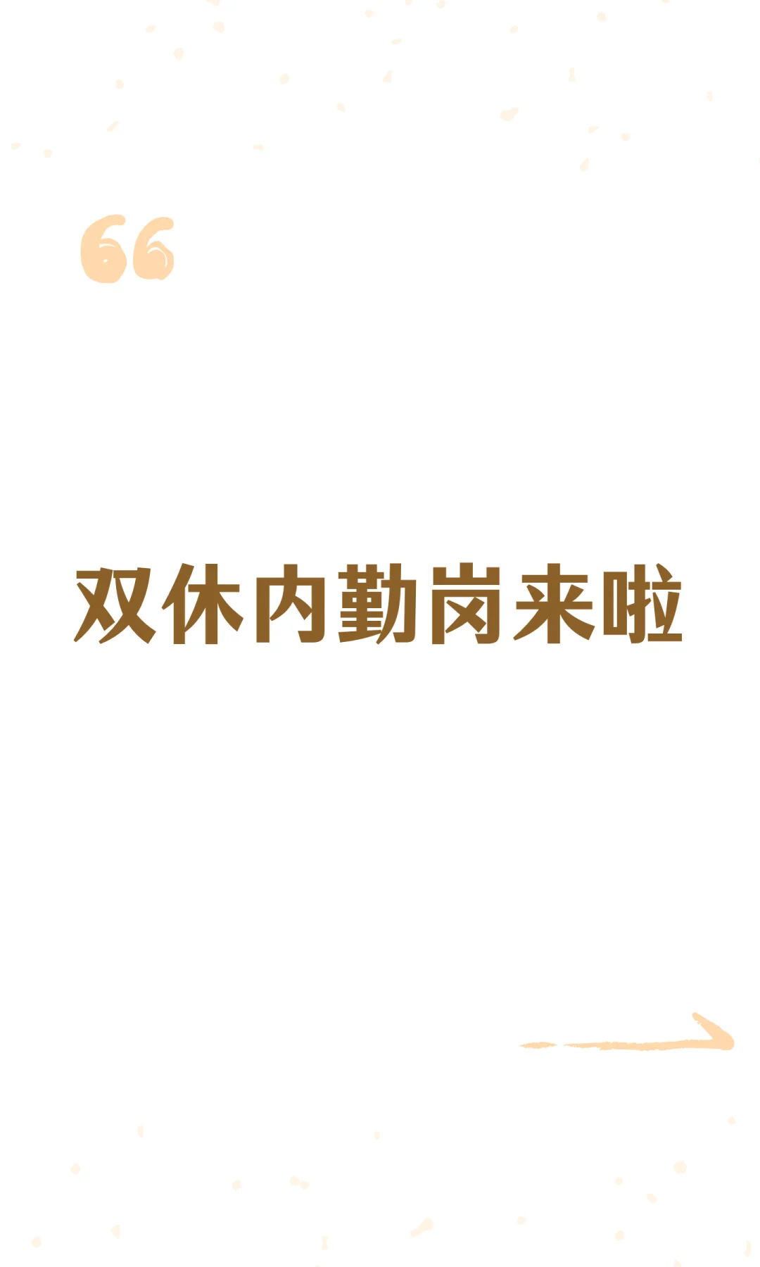 双休内勤岗来啦