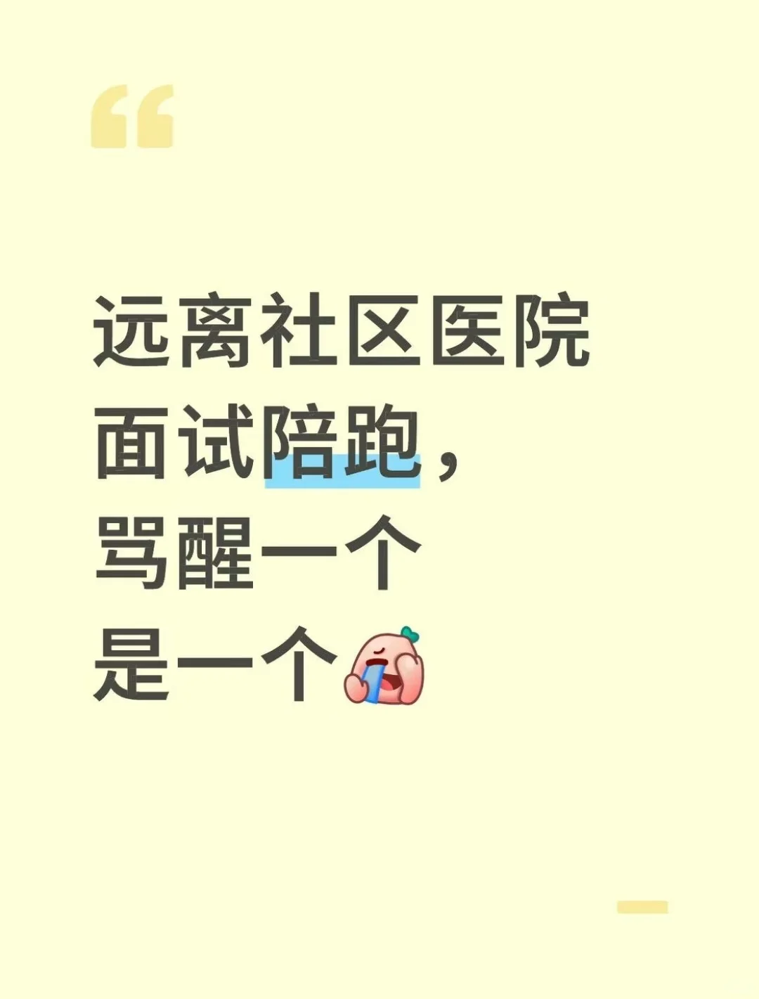 远离社区医院面试陪跑，骂醒一个是一个