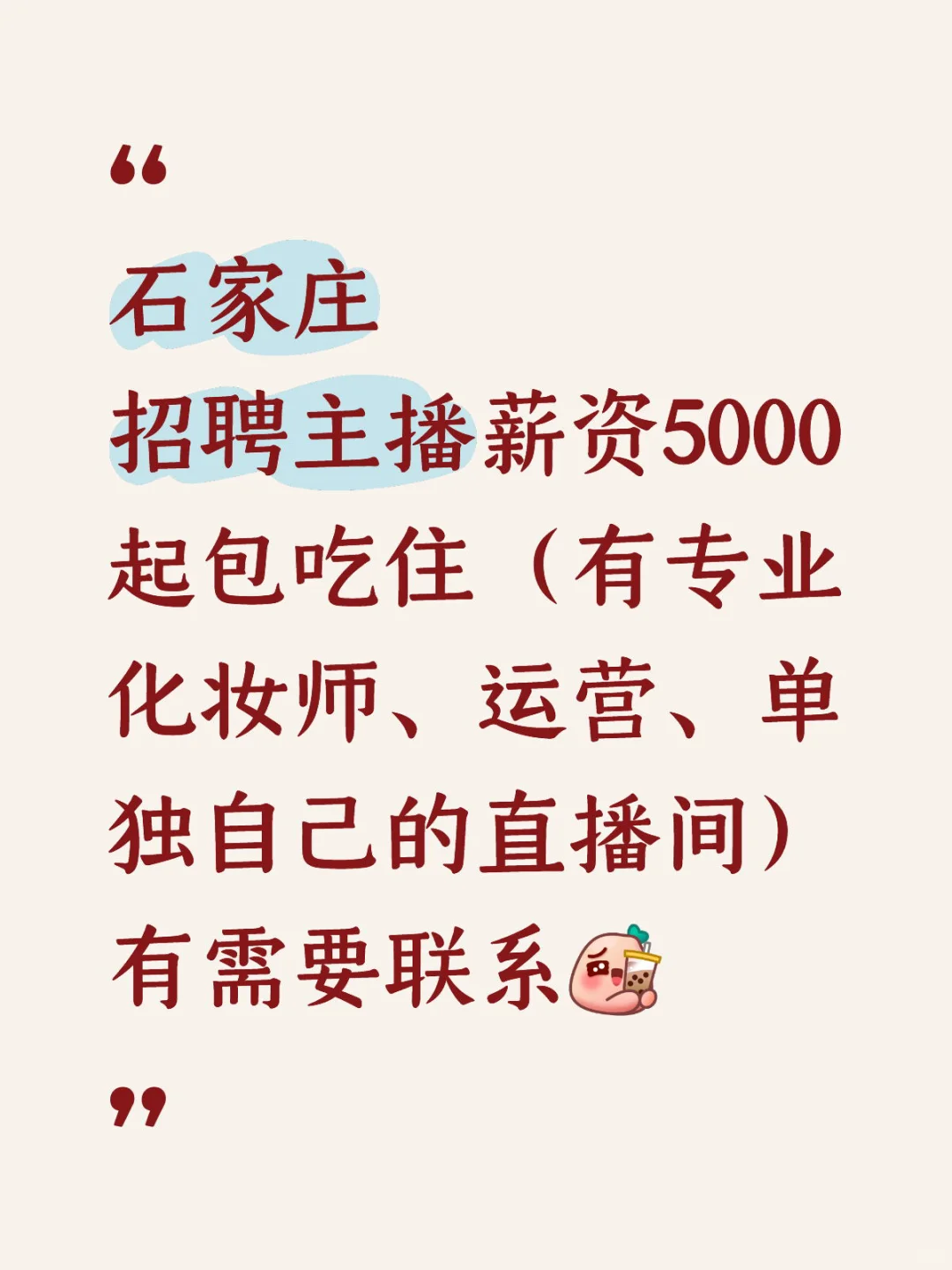 石家庄招聘主播 5000起 可日结
