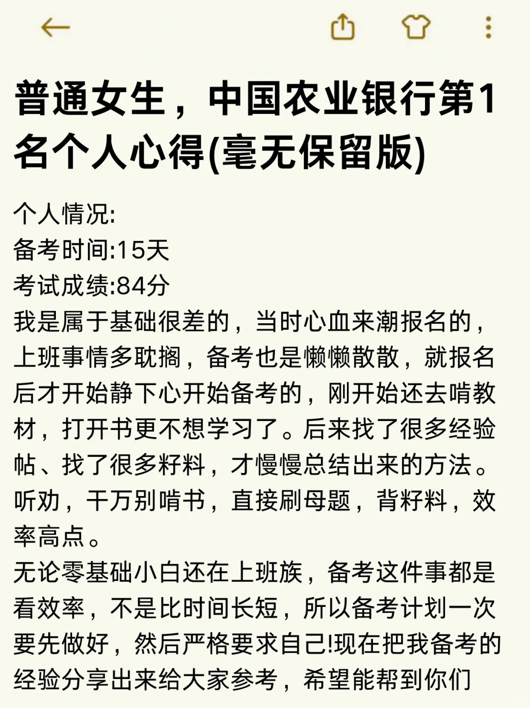 中国农业银行第1名个人心得（毫无保留版）