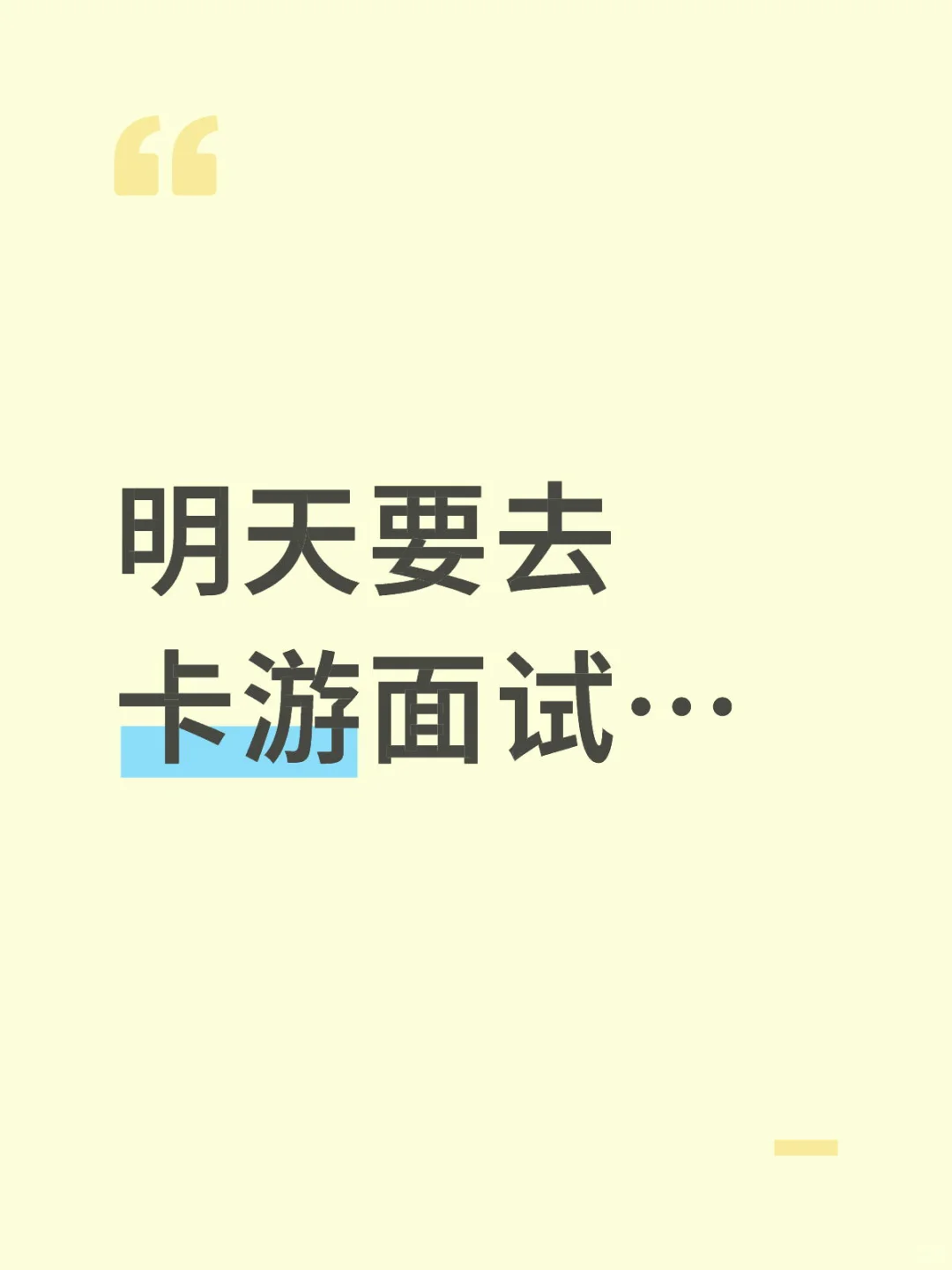 卡游面试