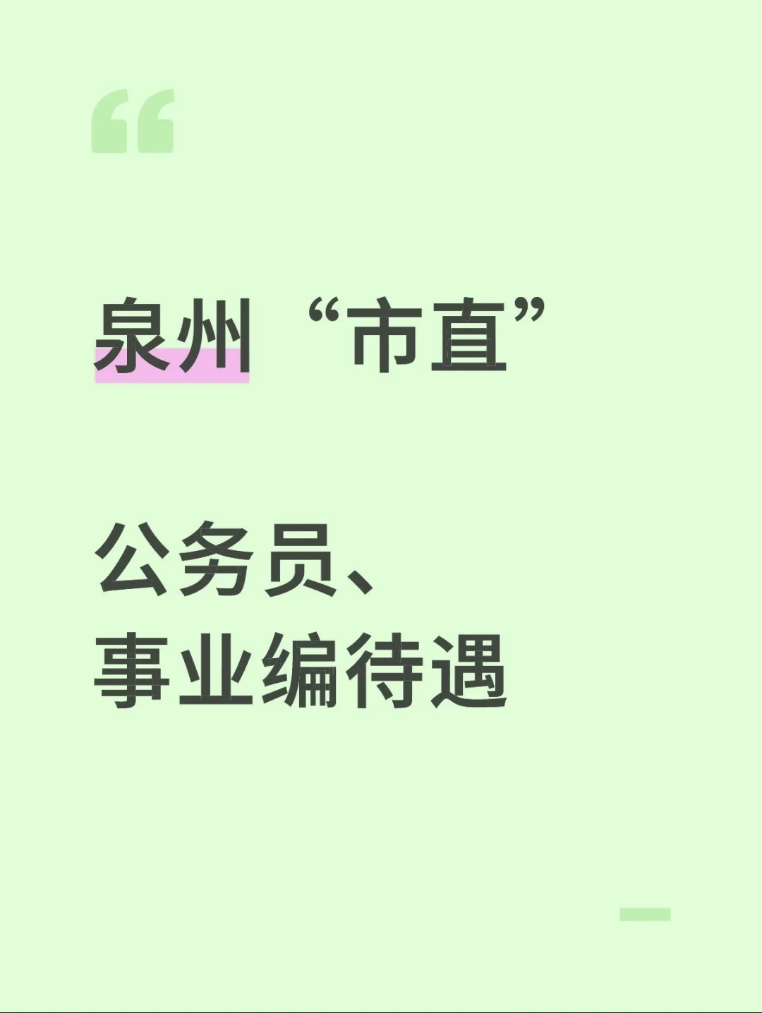 专题三：泉州“市直”待遇工资