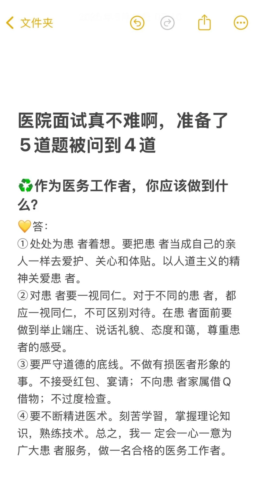 医院面试真不难啊，准备了8道题被问到4道