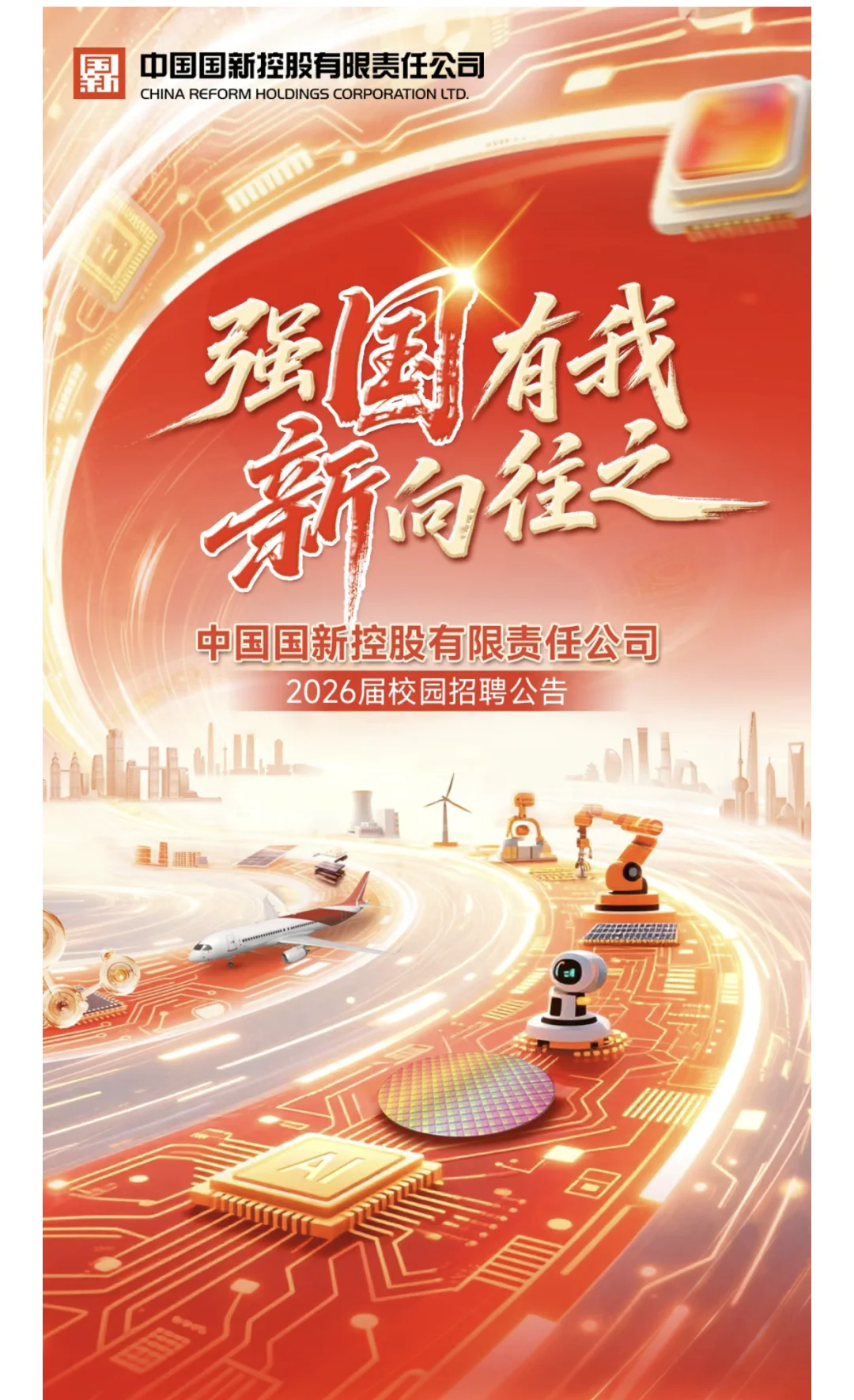 中国国新2026届校园招聘