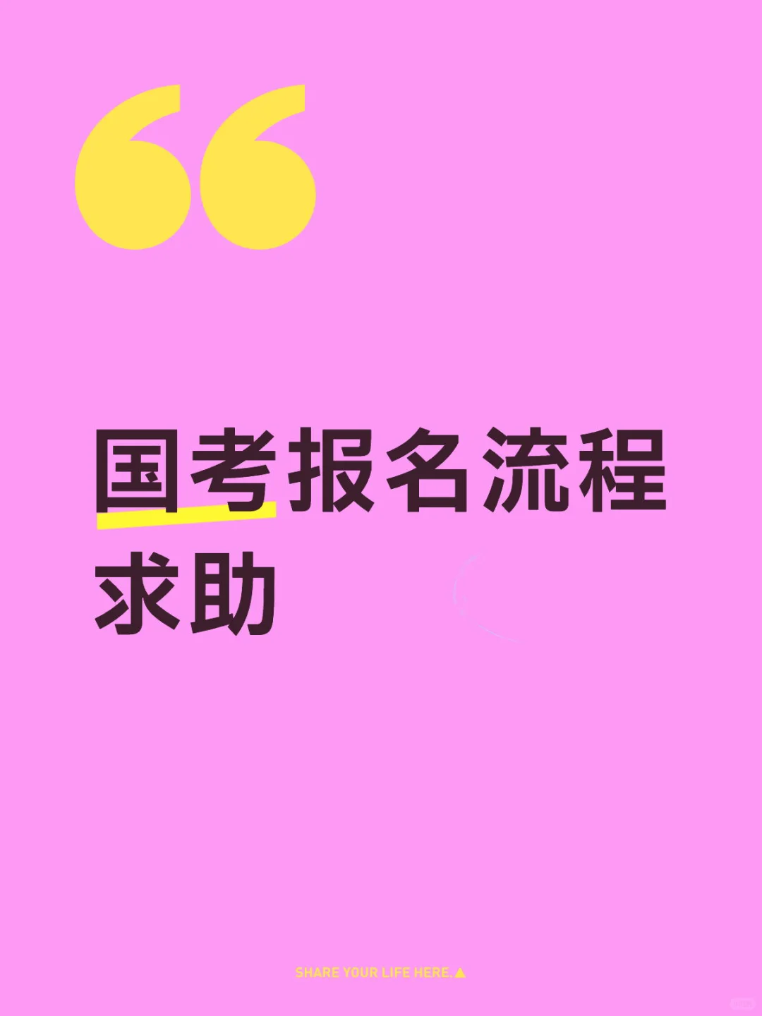 国考报名流程求助