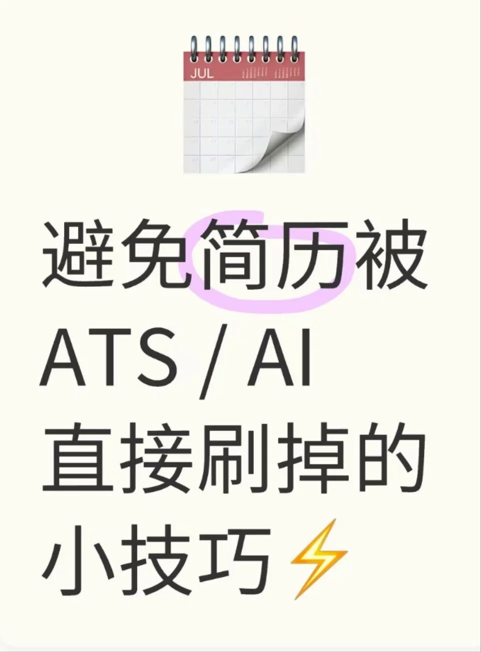 避免简历被自动筛选系统/人工智能直接刷掉