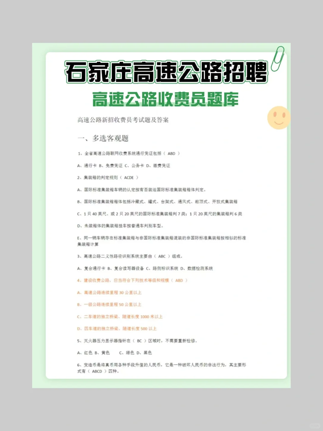 石家庄高速公路笔试，就考这些！