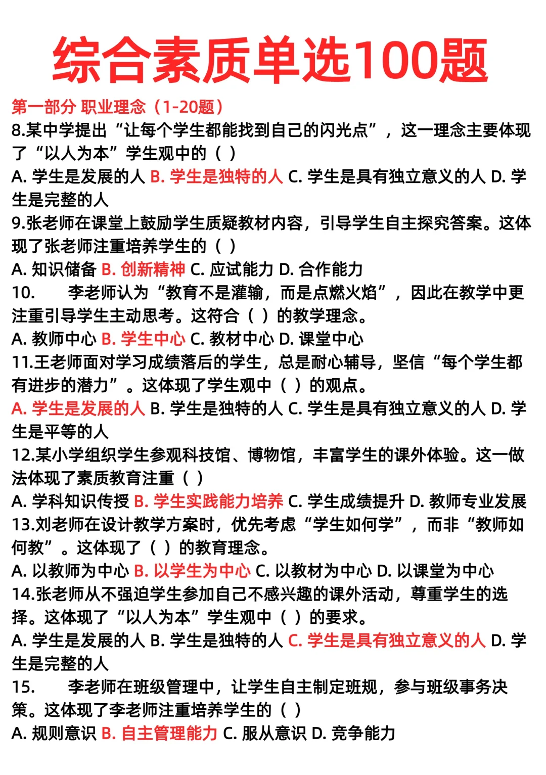 综合素质单选100题