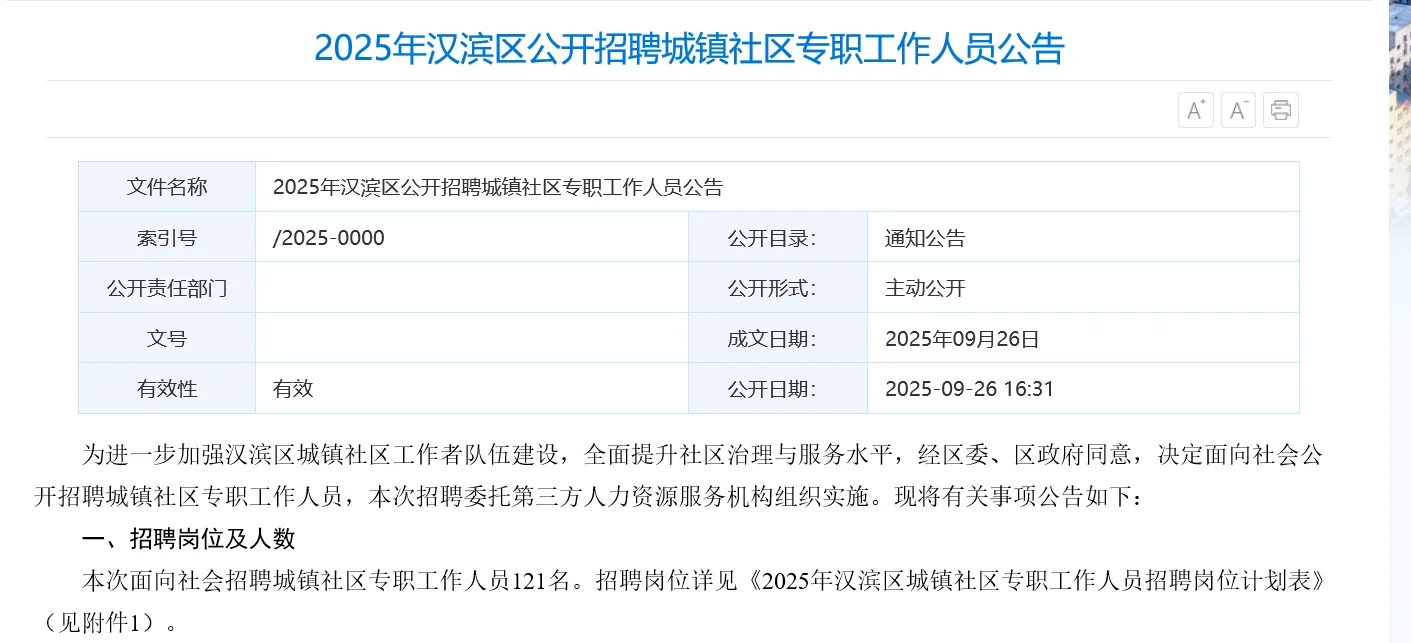 安康社区招聘啦