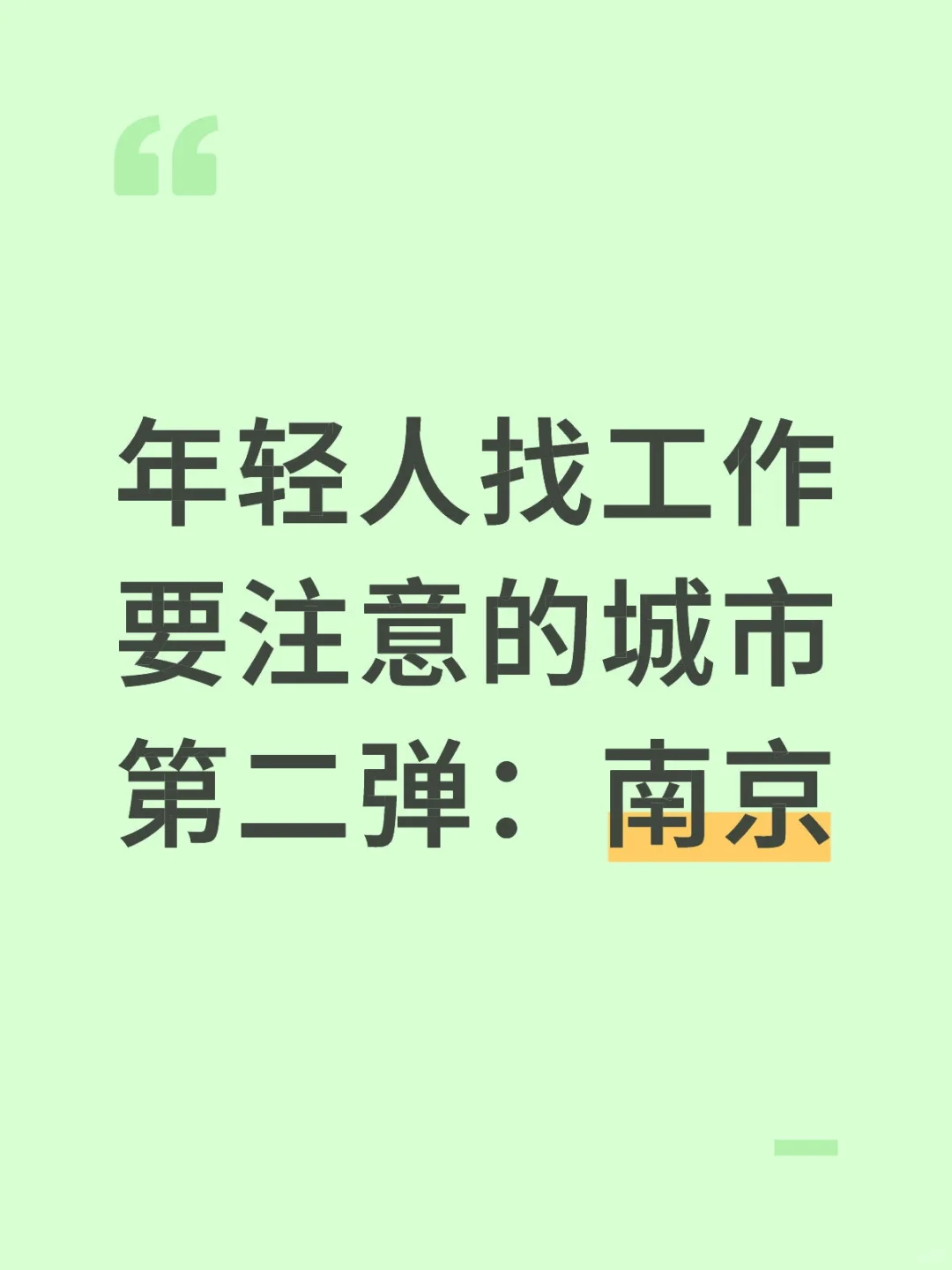 年轻人找对城市，就是职场开挂