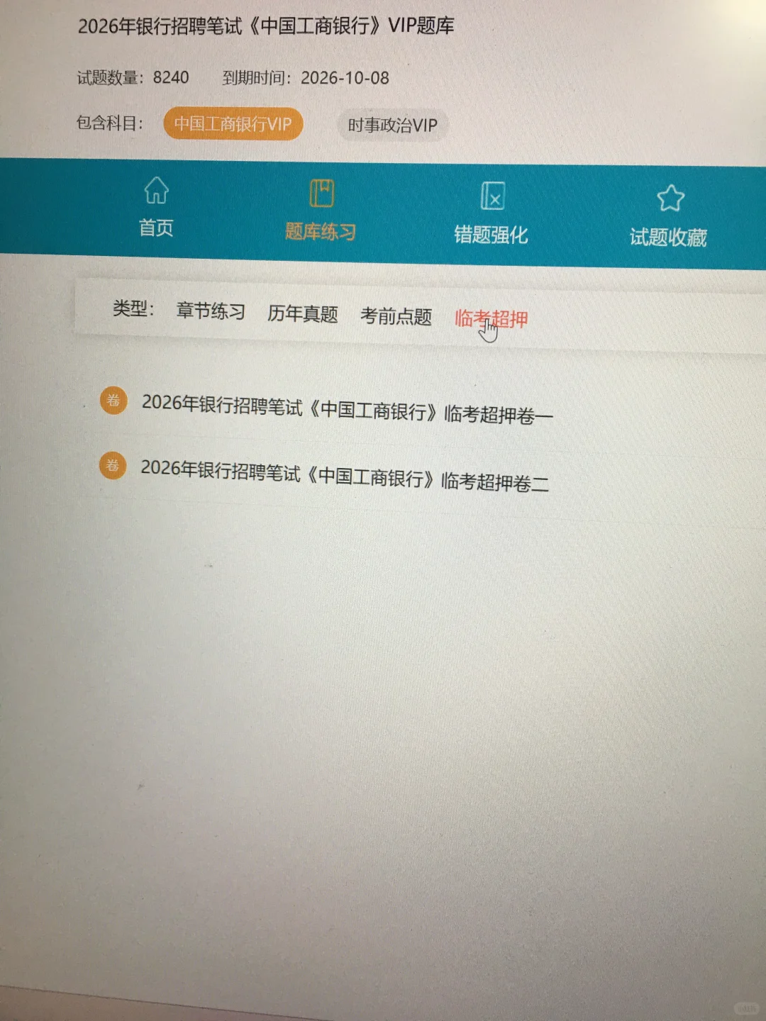26工商银行秋招，刷到就是老天在帮你！