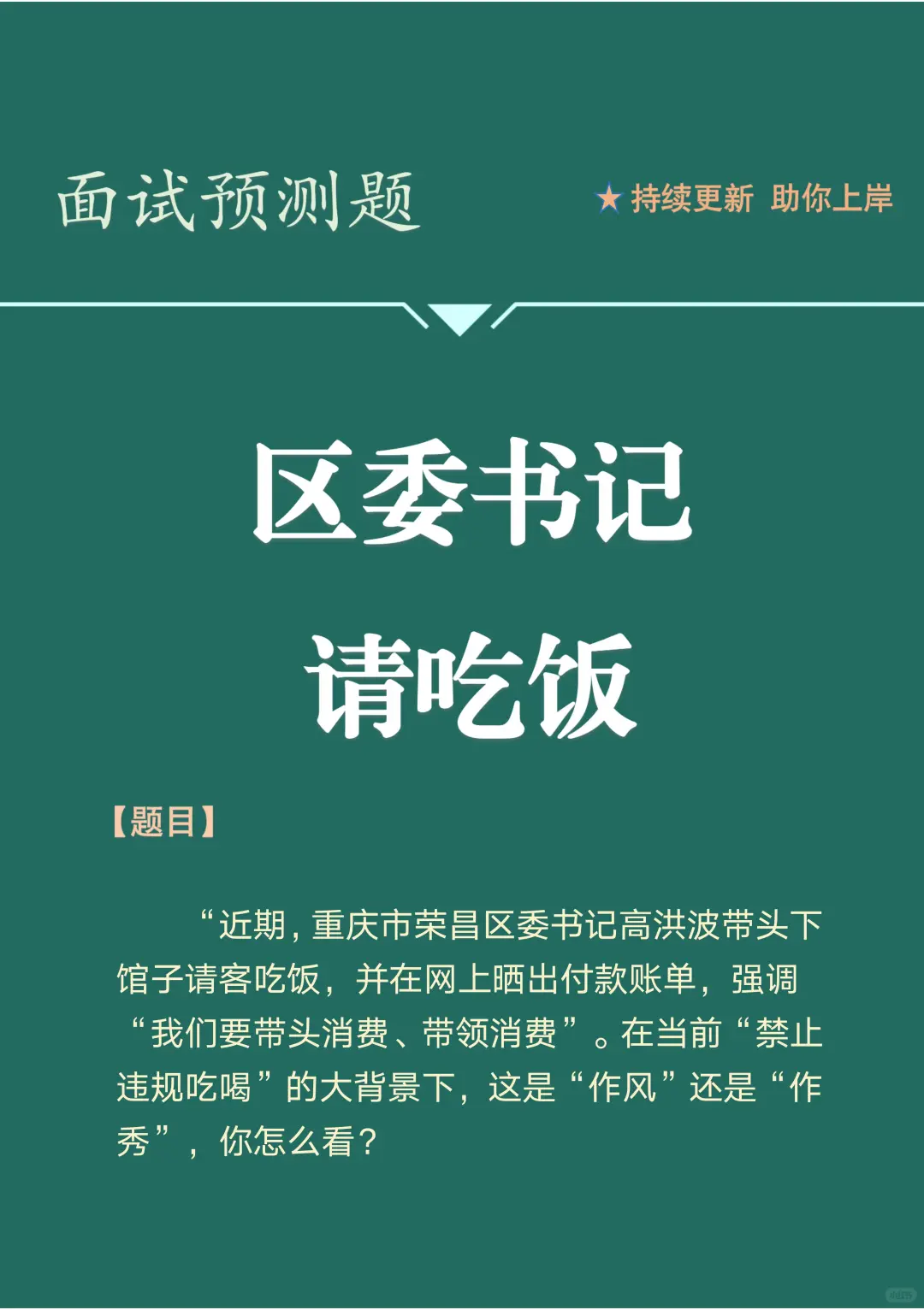 面试预测题:禁止违规吃喝，区委书记请吃饭