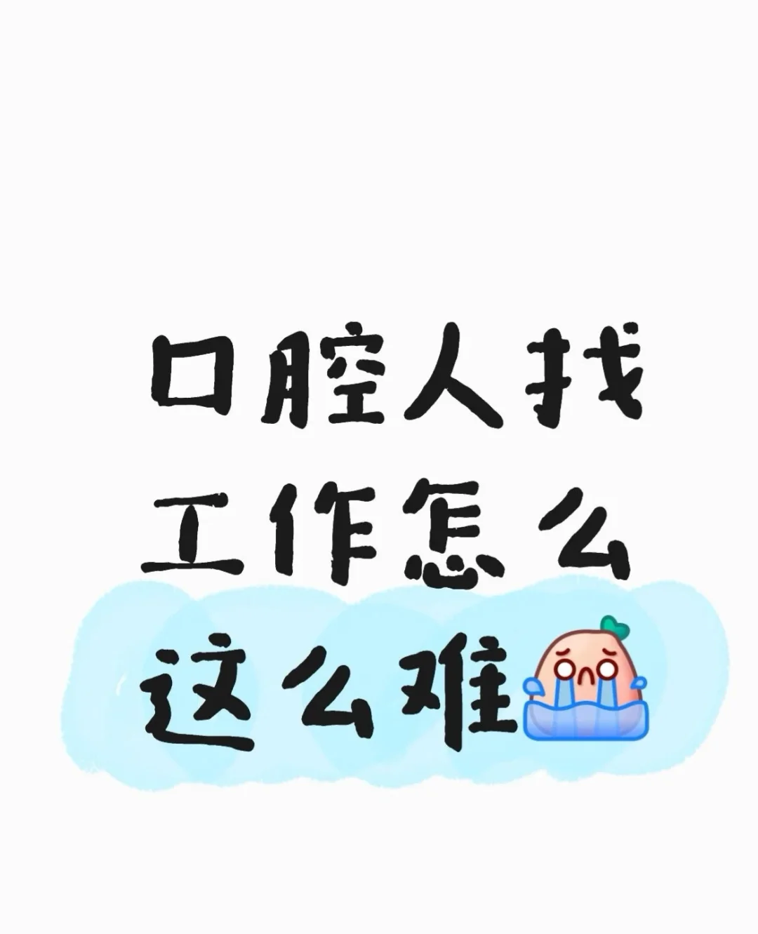 口腔助理医师找工作