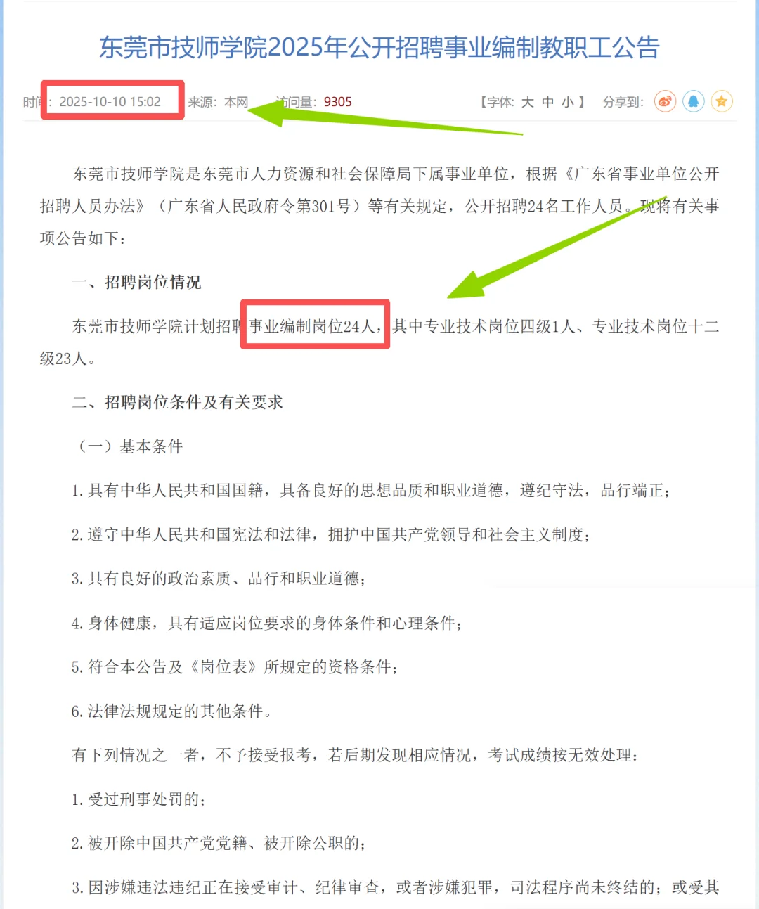 东莞市技师学院招聘事业编制教职工24人
