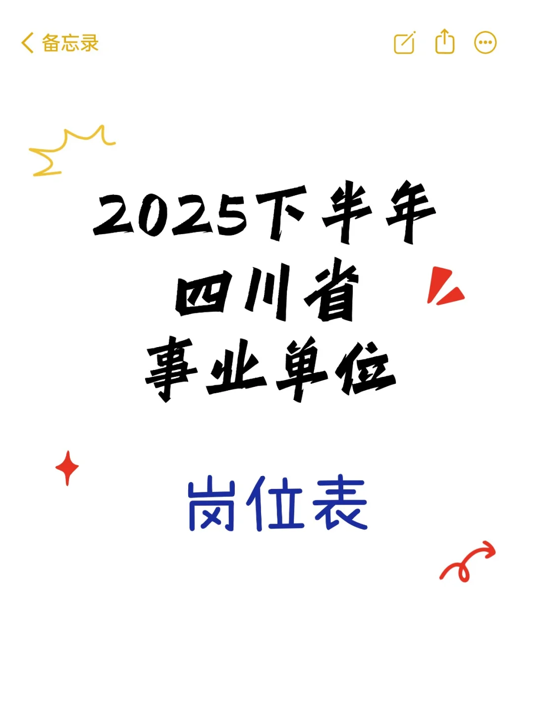 2025下半年四川省事业单位招聘岗位表汇总