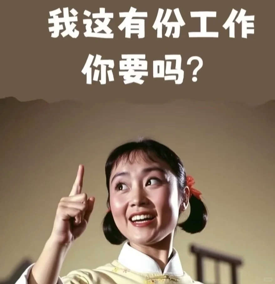 听说你有空，我这有份工作要吗？