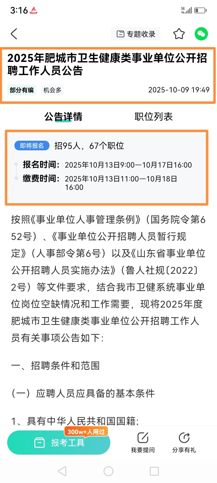 肥城市招聘卫生事业单位95人，感谢这个app