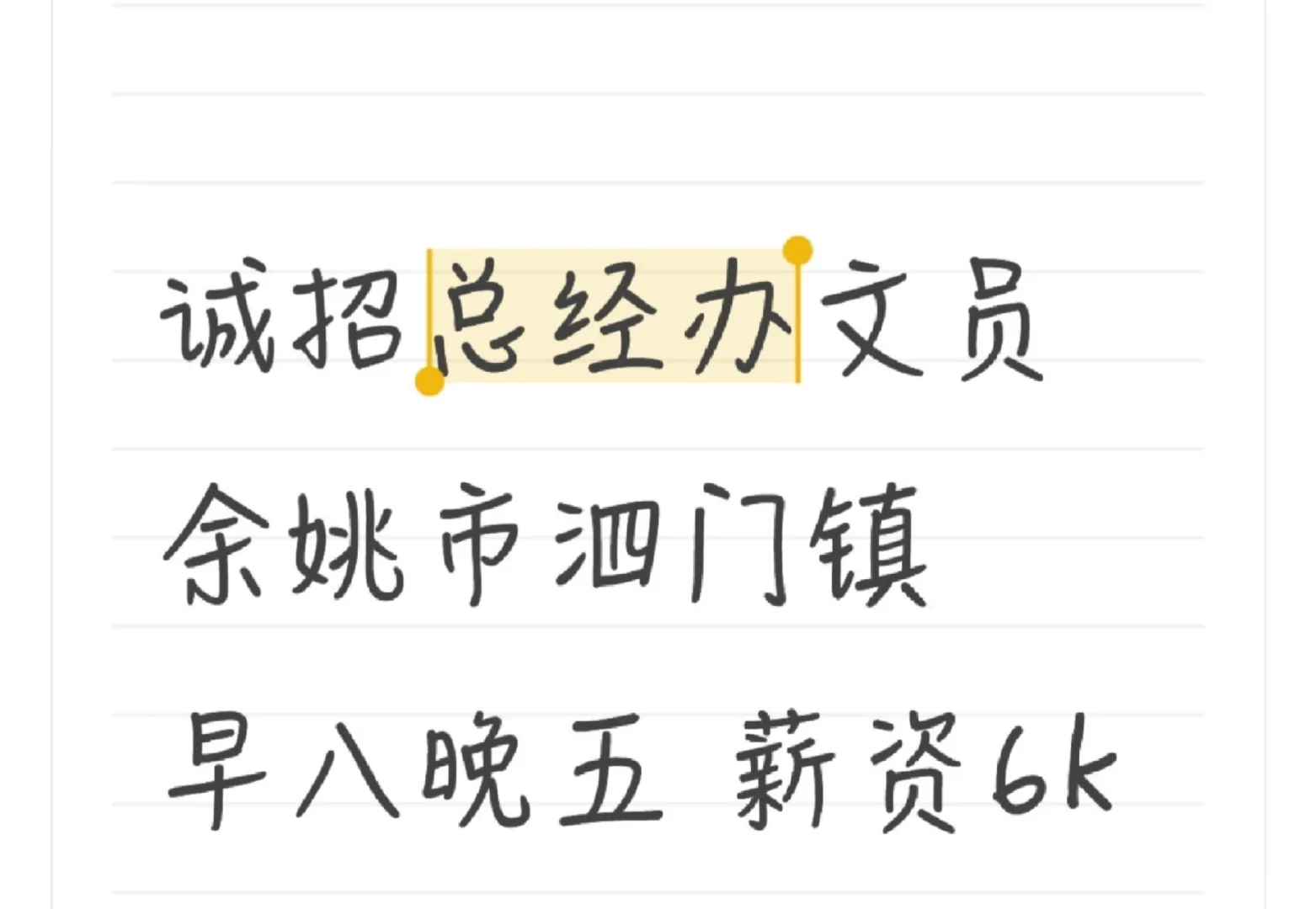 余姚市急招总经办文员，快来！！！