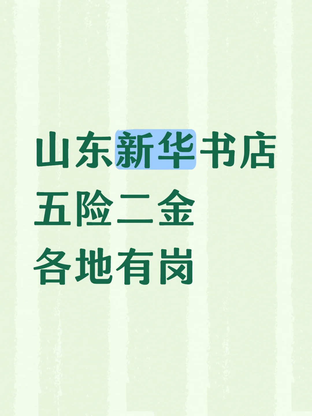 山东新华书店 五险二金 各地有岗🔥🔥🔥