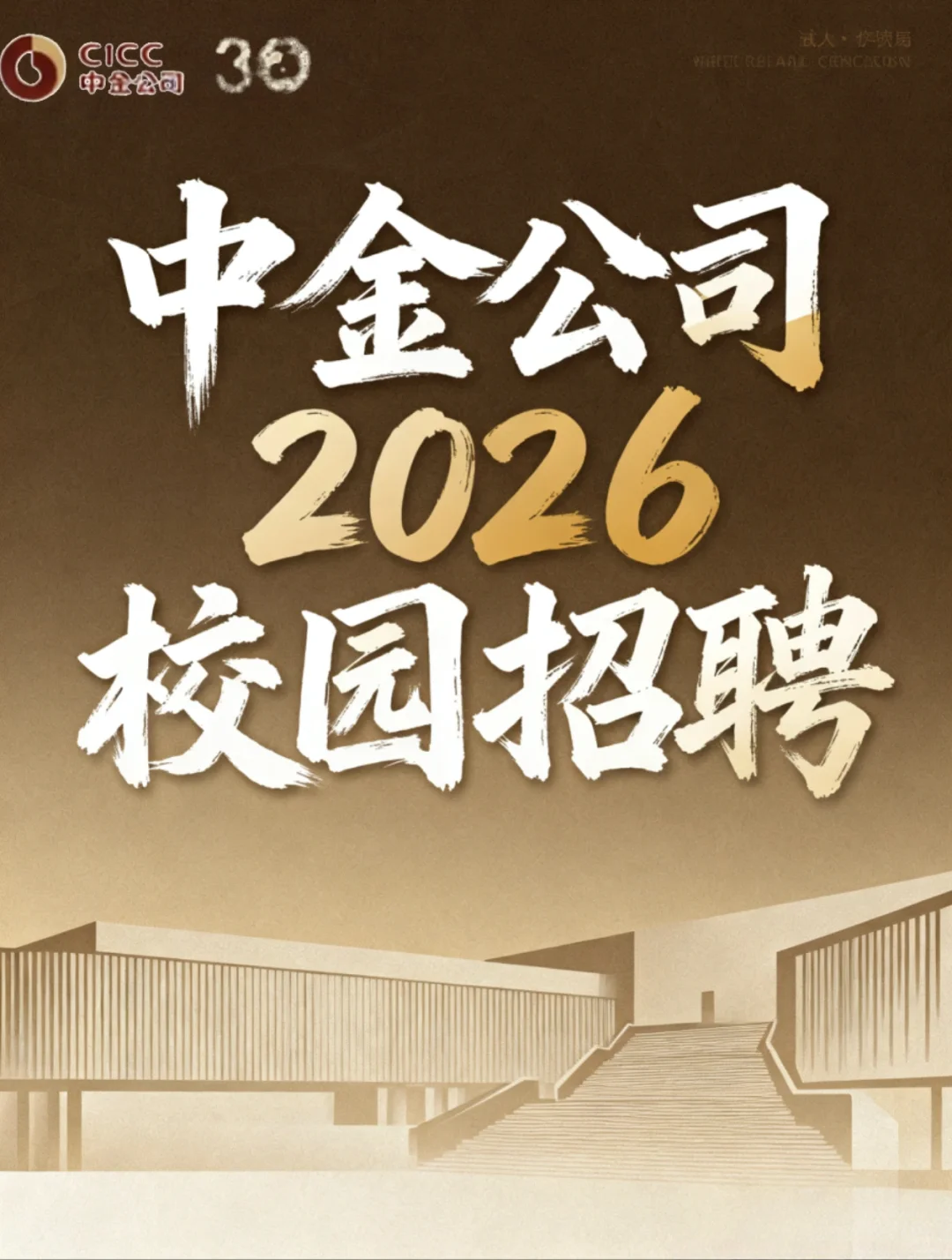 中金公司2026校园招聘【24-26届可投】