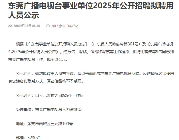 东莞广播电视台事业单位2025年拟聘公示