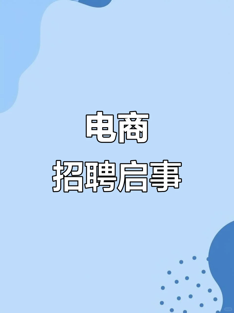 招聘宠物带货女主播